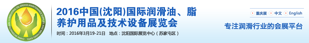 第七屆中國(沈陽)國際潤滑油、脂、養(yǎng)護用品將于3月19日舉行